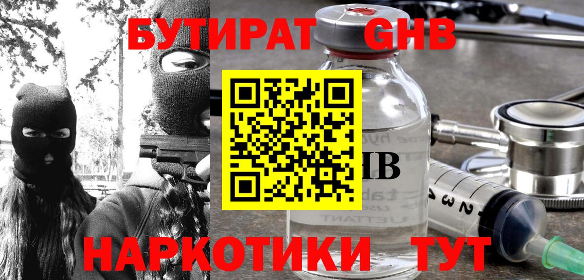 БУТИРАТ GHB  Вход с VPN  Канск 