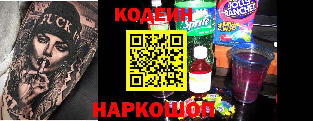 Кодеин Purple Drank  Вход с VPN  Канск  Кодеин Purple Drank 